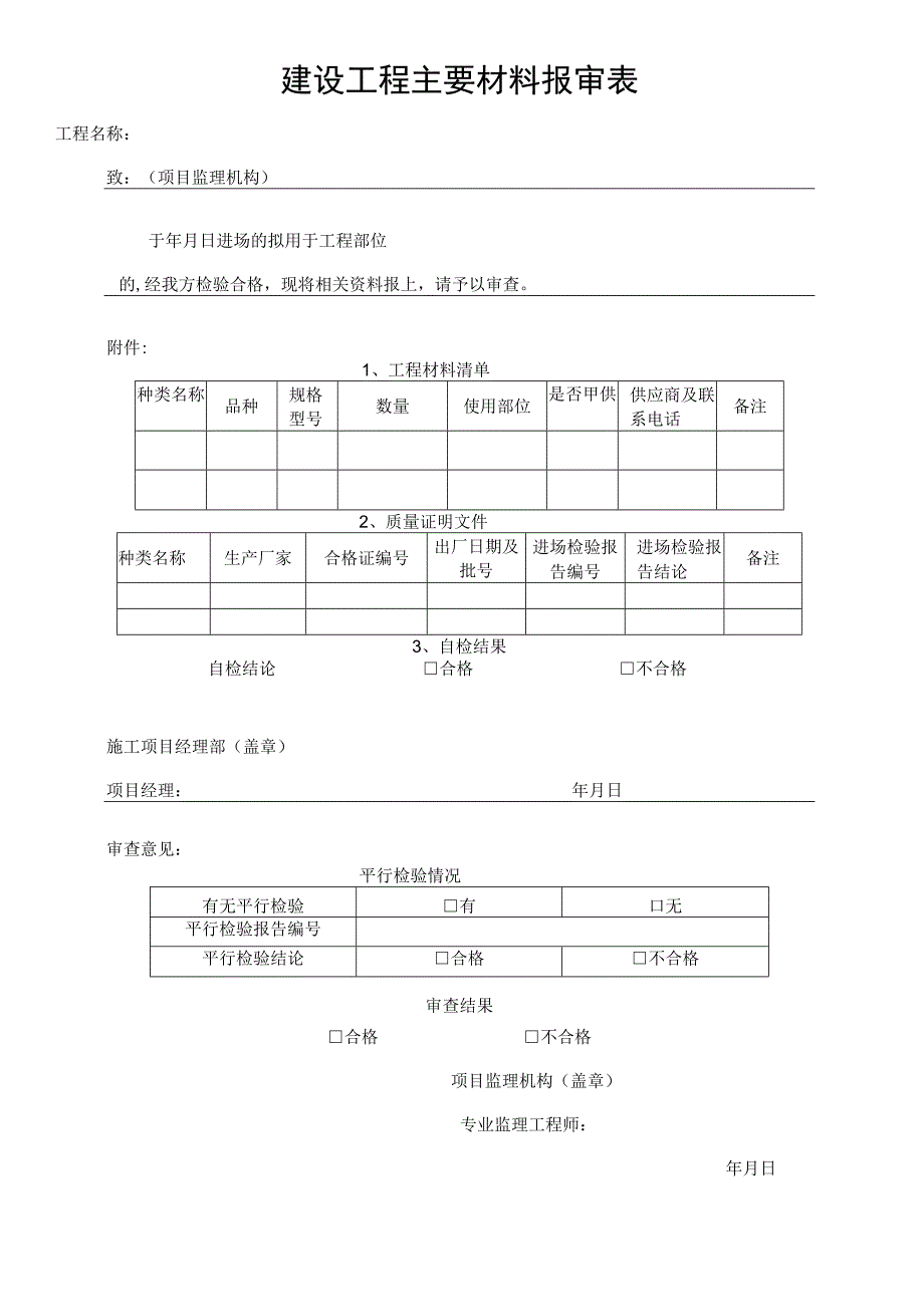 建设工程主要材料报审表.docx_第1页