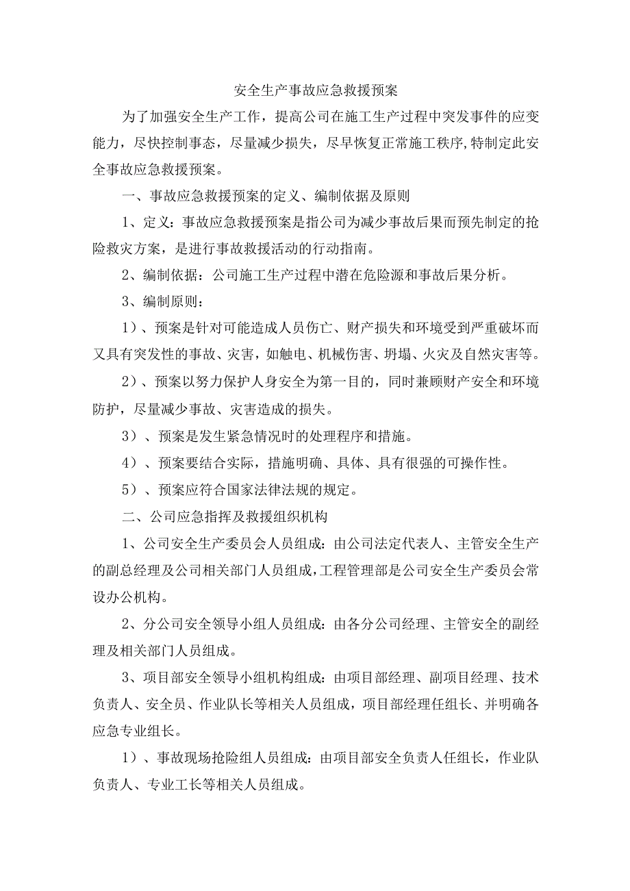 安全生产事故应急救援预案.docx_第1页