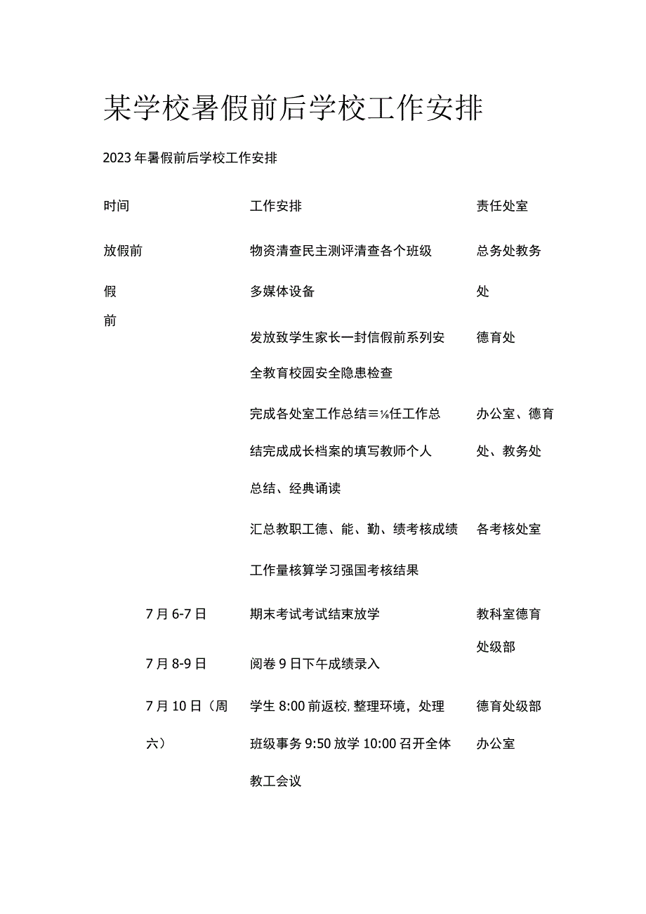 某学校暑假前后学校工作安排.docx_第1页