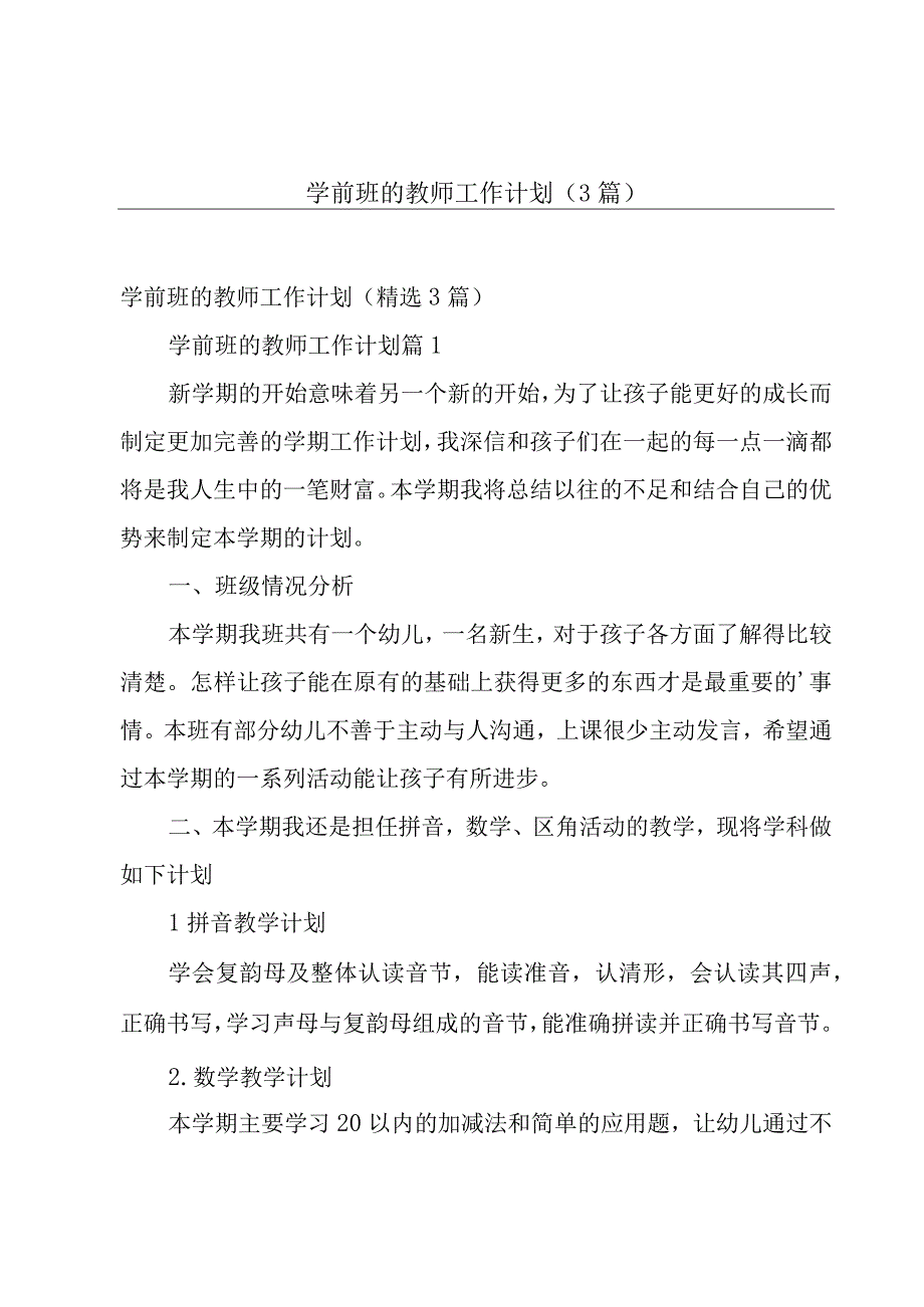 学前班的教师工作计划（3篇）.docx_第1页