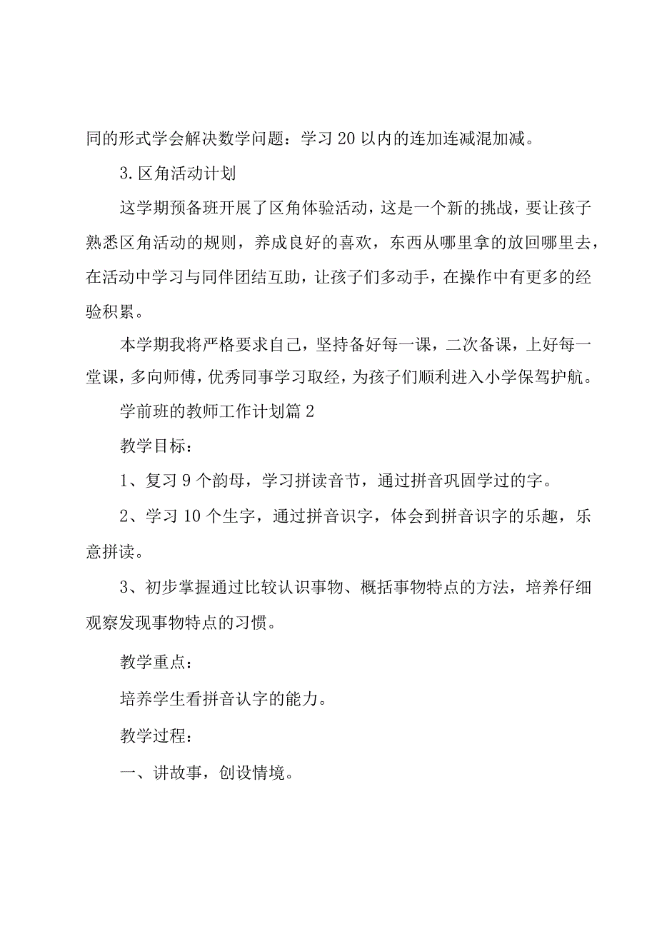 学前班的教师工作计划（3篇）.docx_第2页