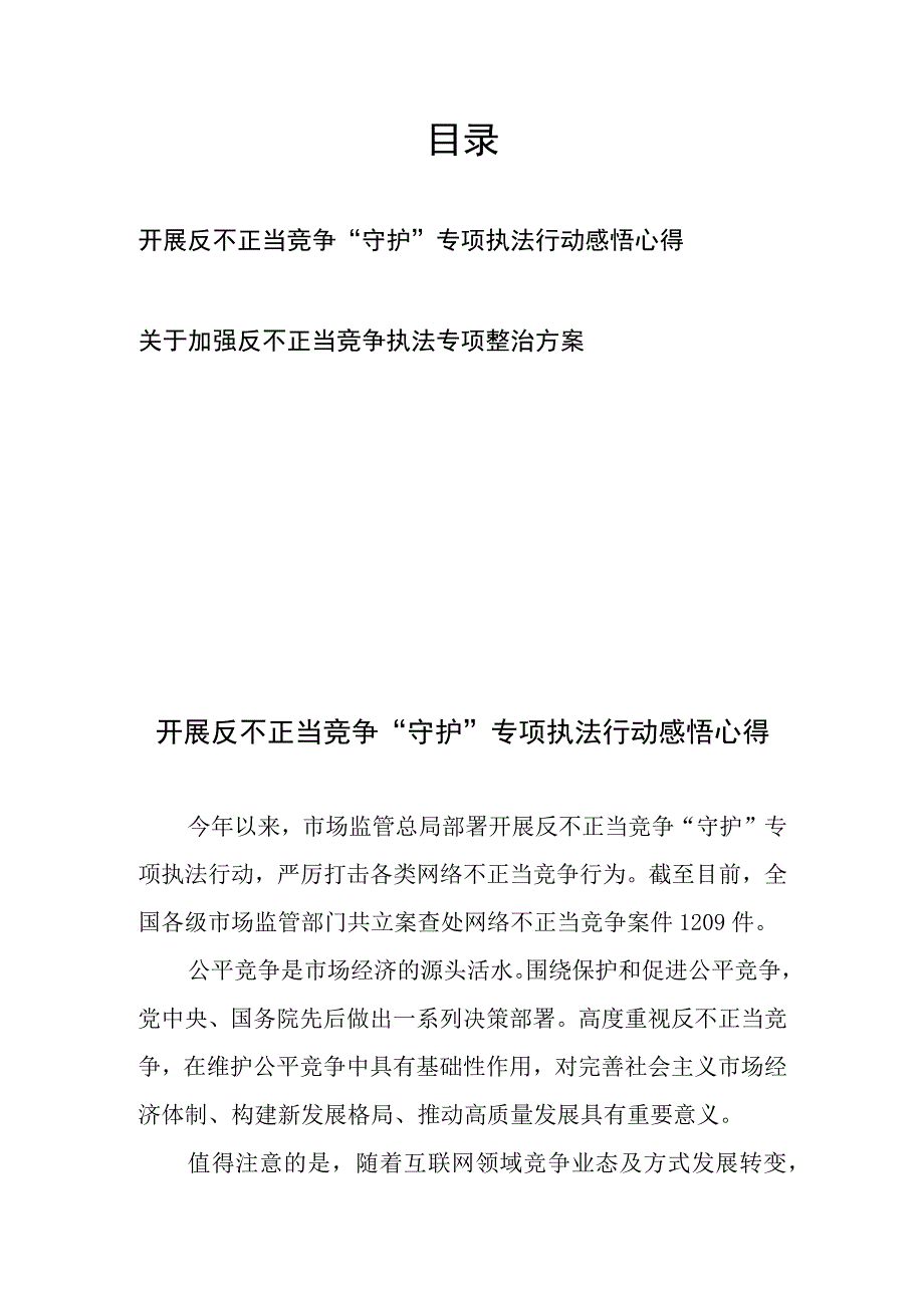 开展反不正当竞争“守护”专项执法行动整治方案感悟心得2篇.docx_第1页