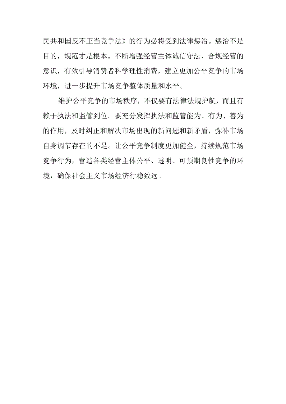 开展反不正当竞争“守护”专项执法行动整治方案感悟心得2篇.docx_第3页