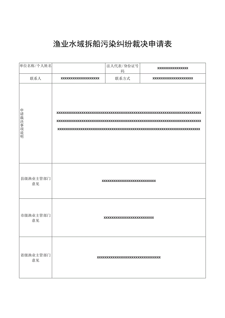 渔业水域拆船污染纠纷裁决申请表.docx_第1页