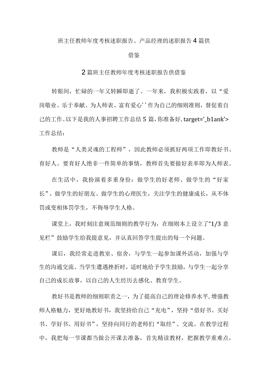 班主任教师年度考核述职报告、产品经理的述职报告4篇供借鉴.docx_第1页