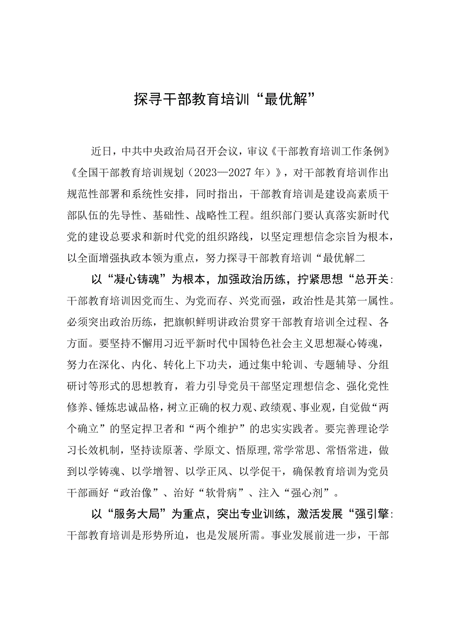 探寻干部教育培训“最优解”.docx_第1页