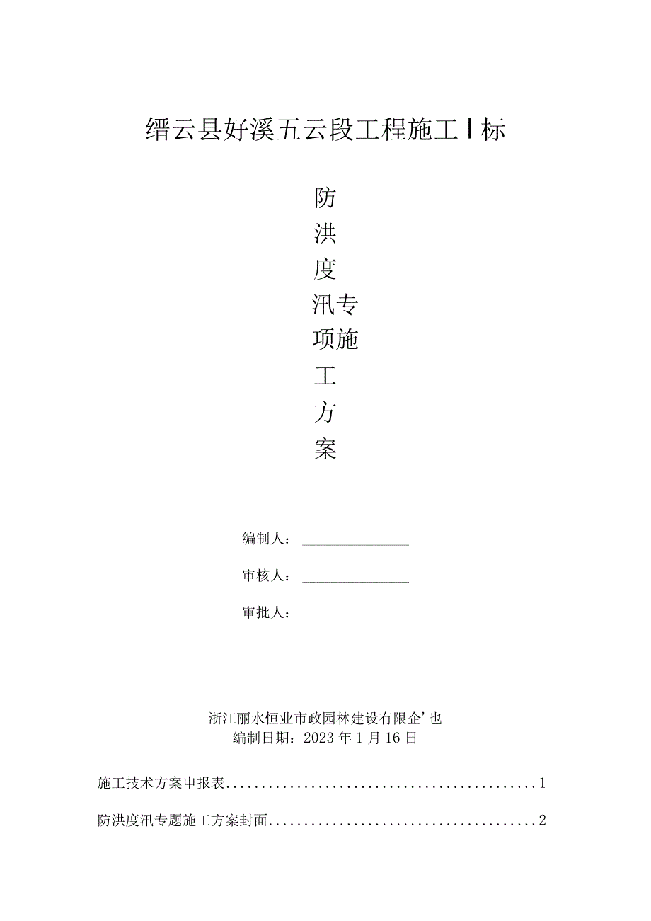 水利工程安全防控方案.docx_第1页