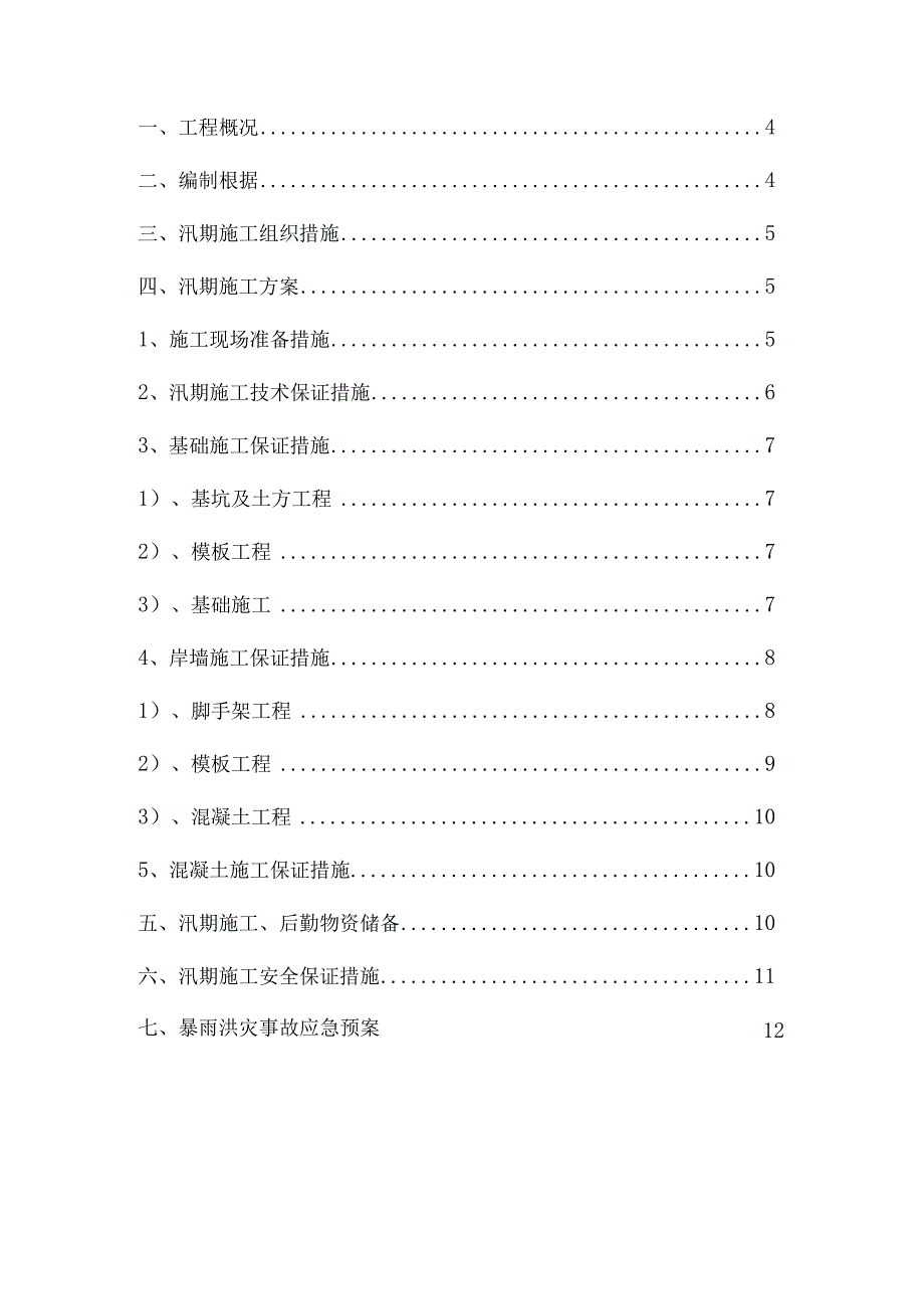 水利工程安全防控方案.docx_第2页