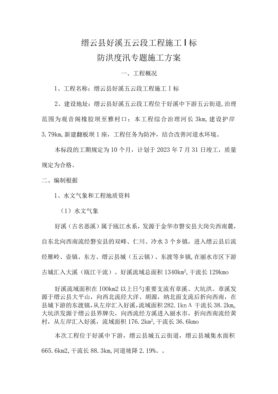 水利工程安全防控方案.docx_第3页