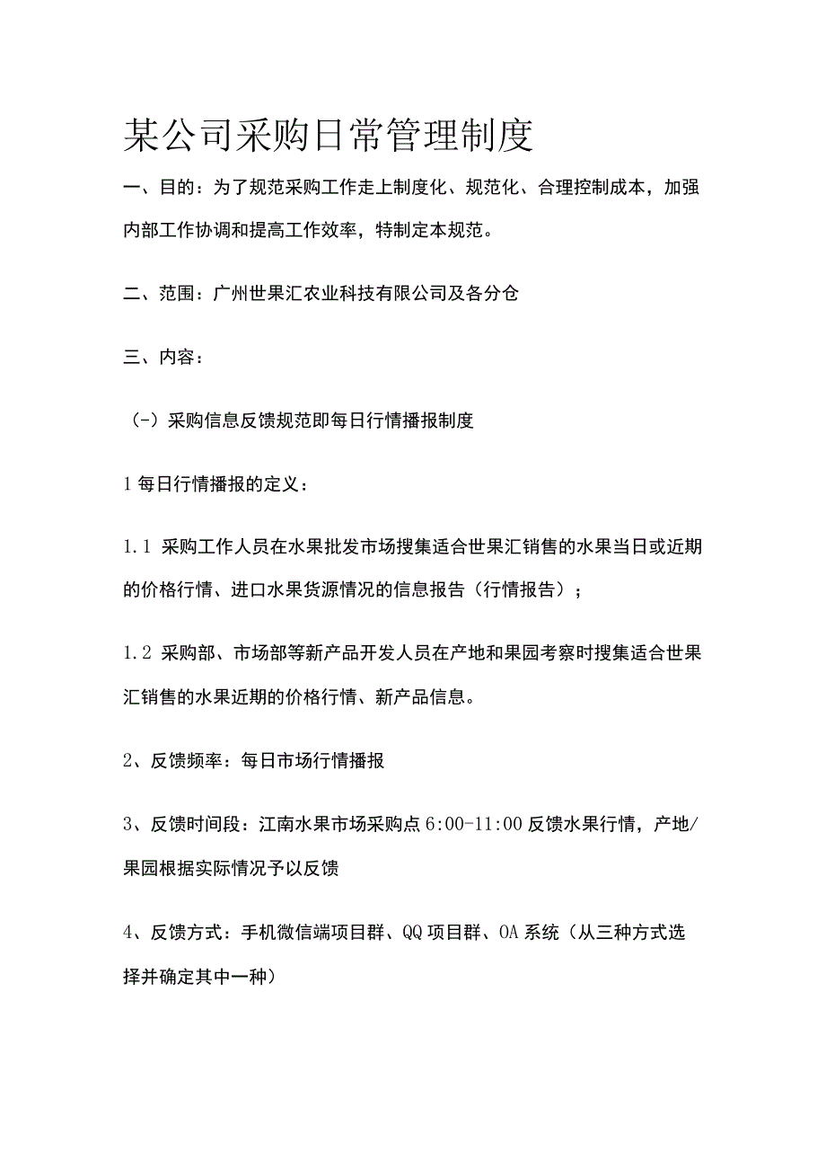 某公司采购日常管理制度.docx_第1页