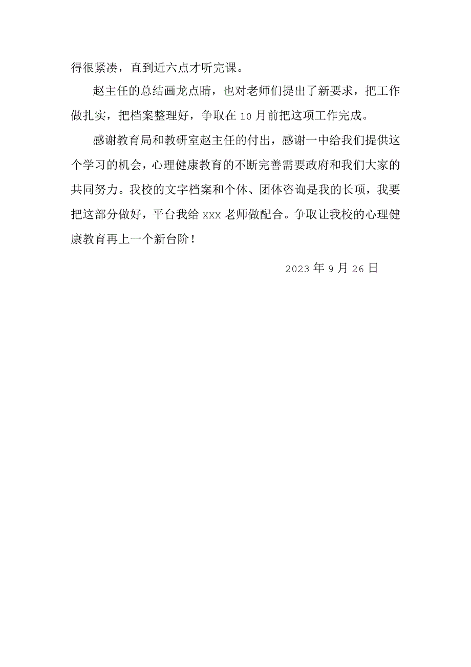 心理健康教育专题培训心得.docx_第2页