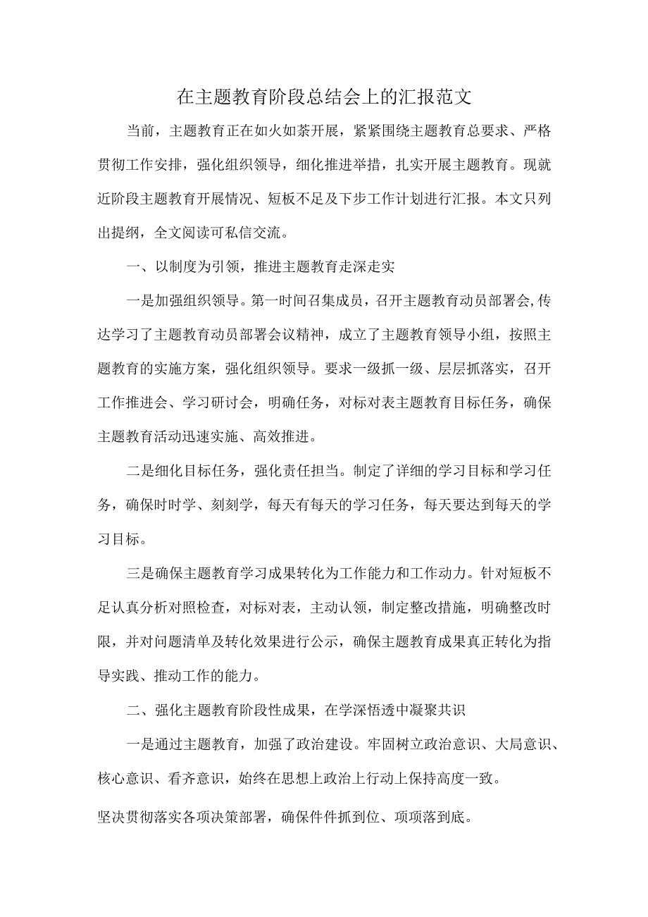 在主题教育阶段总结会上的汇报范文.docx_第1页