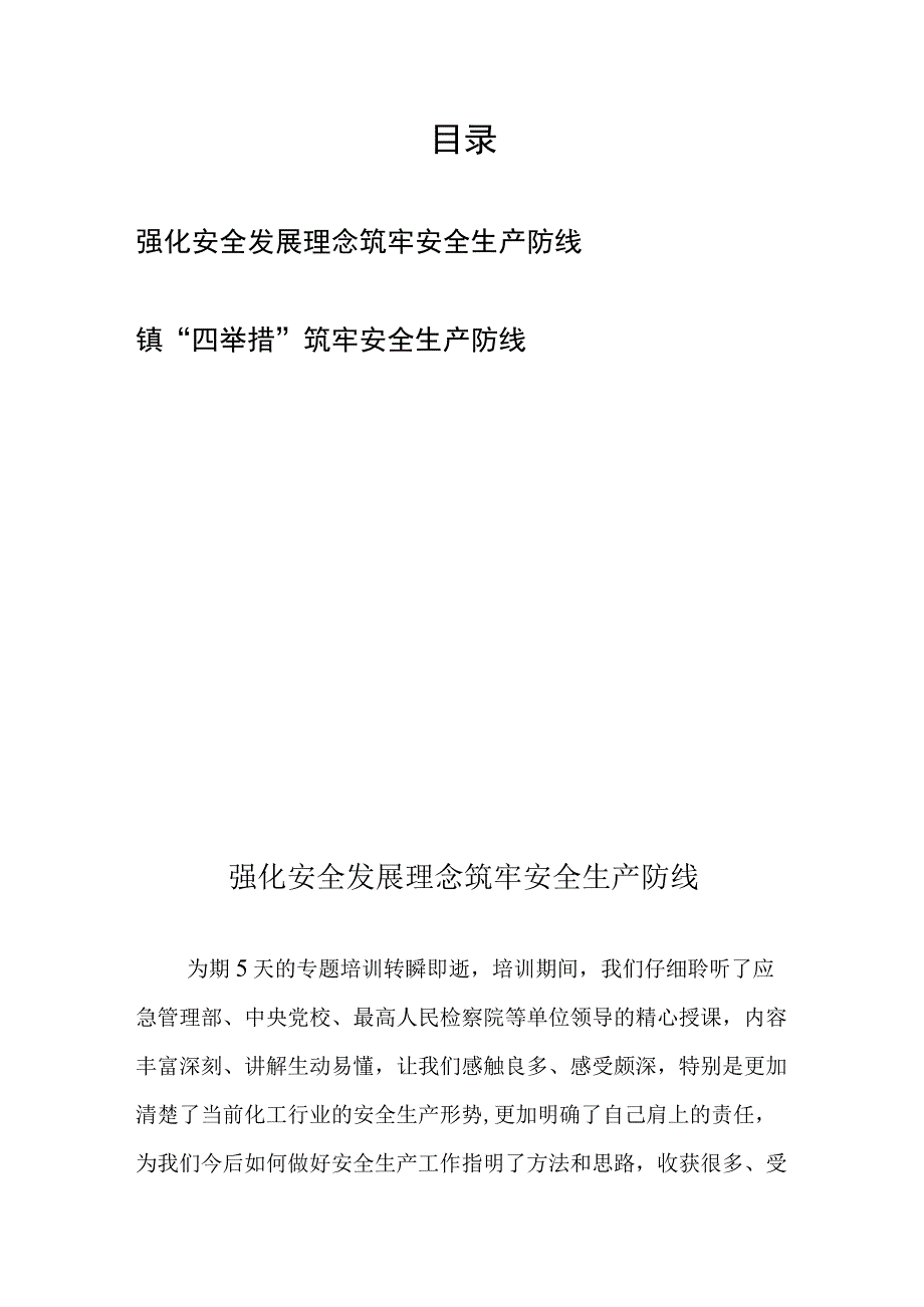 强化安全发展理念筑牢安全生产防线、镇“四举措”筑牢安全生产防线.docx_第1页