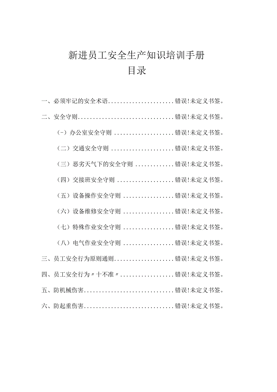 新进员工安全生产知识培训手册.docx_第1页