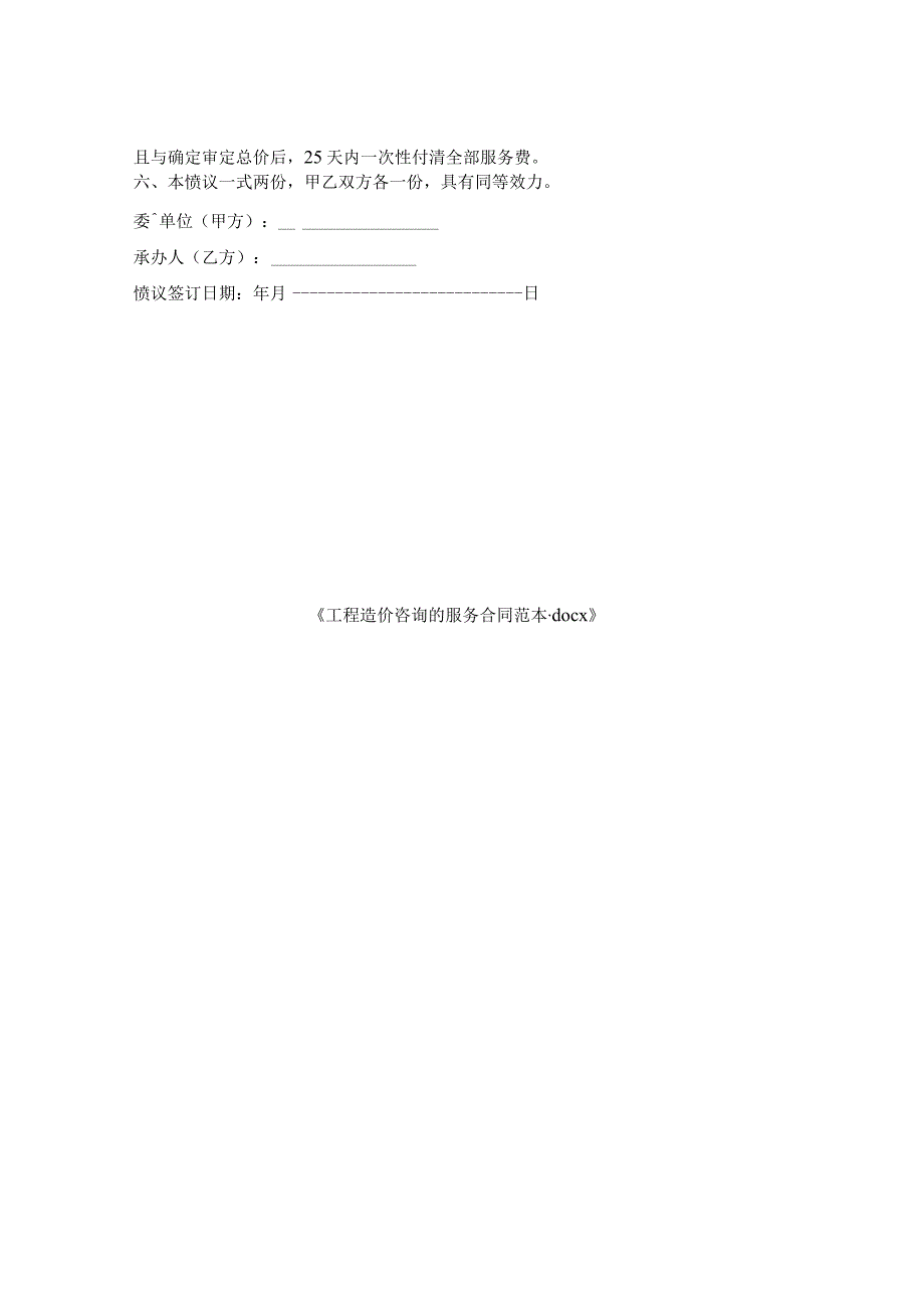 工程造价咨询服务合同范本.docx_第2页