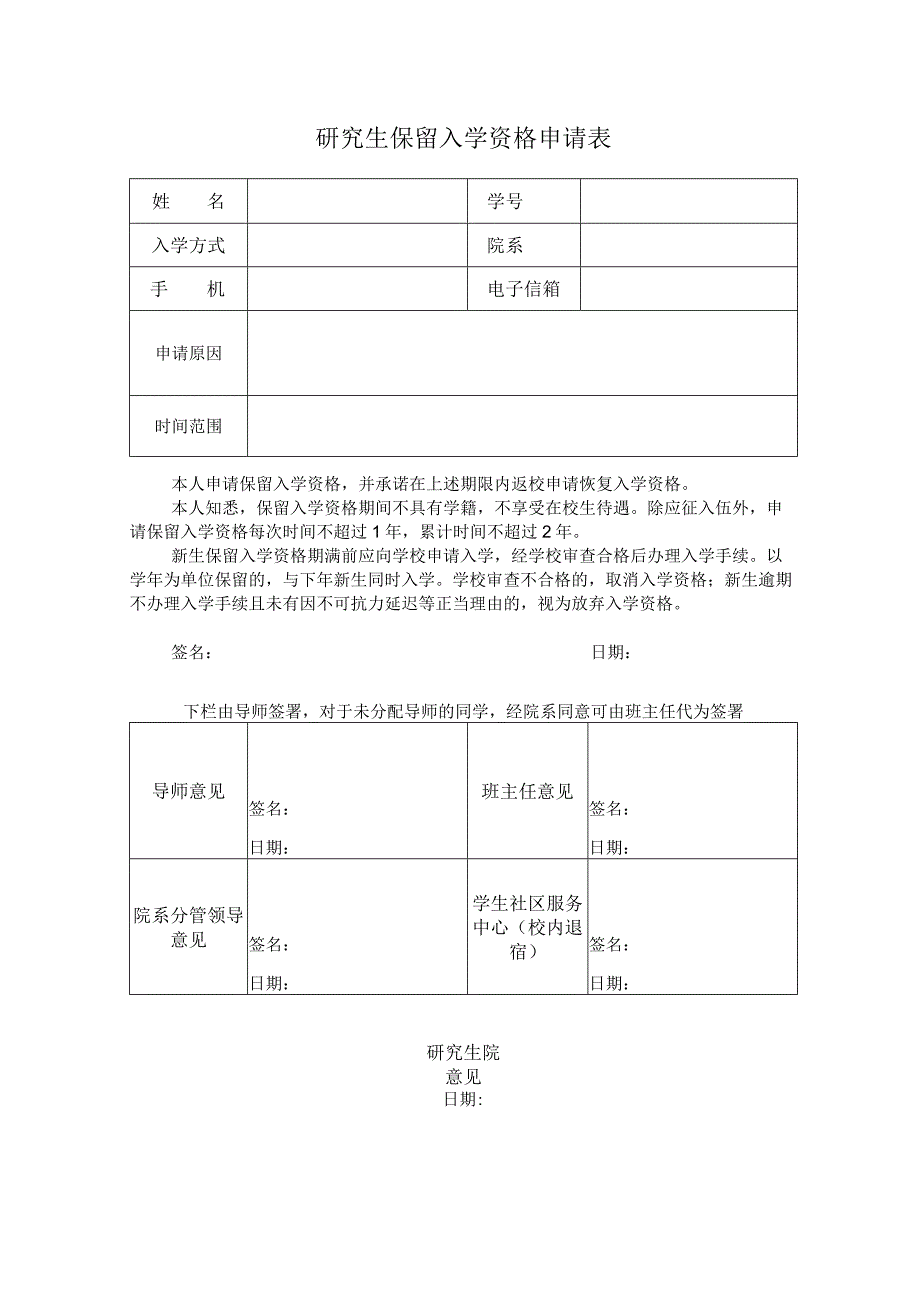 研究生保留入学资格申请表.docx_第1页