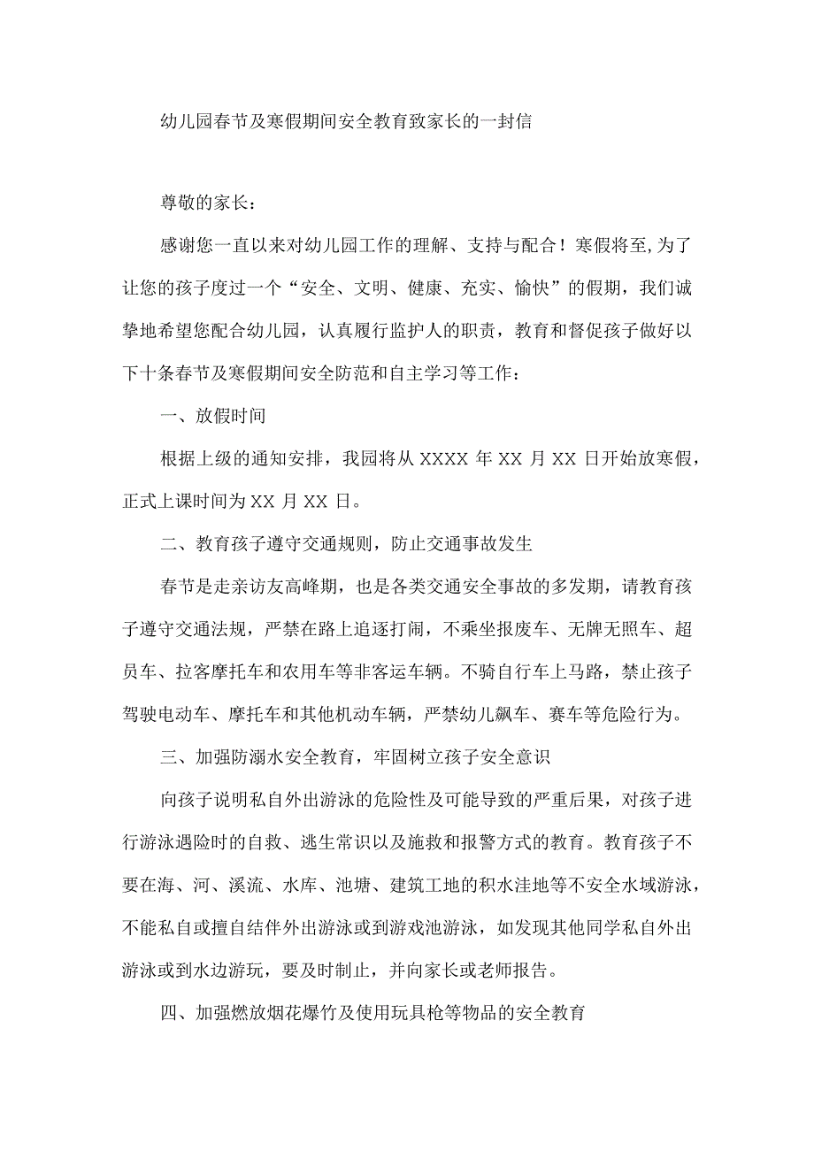 幼儿园春节及寒假期间安全教育致家长的一封信.docx_第1页