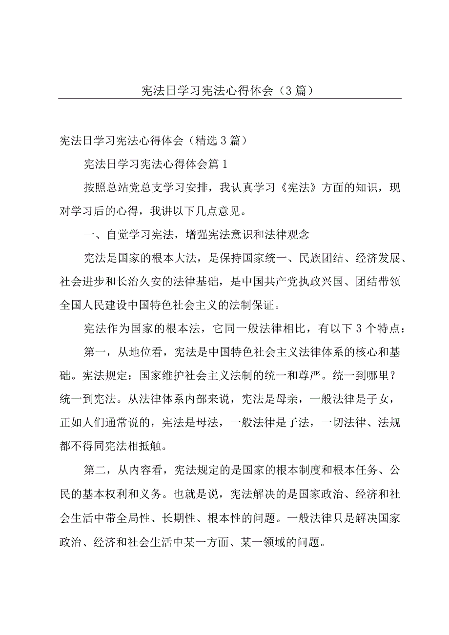 宪法日学习宪法心得体会（3篇）.docx_第1页