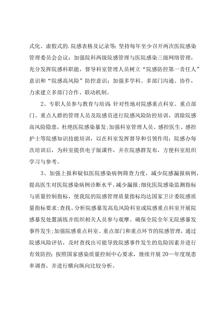 科室院感年度工作计划（7篇）.docx_第3页