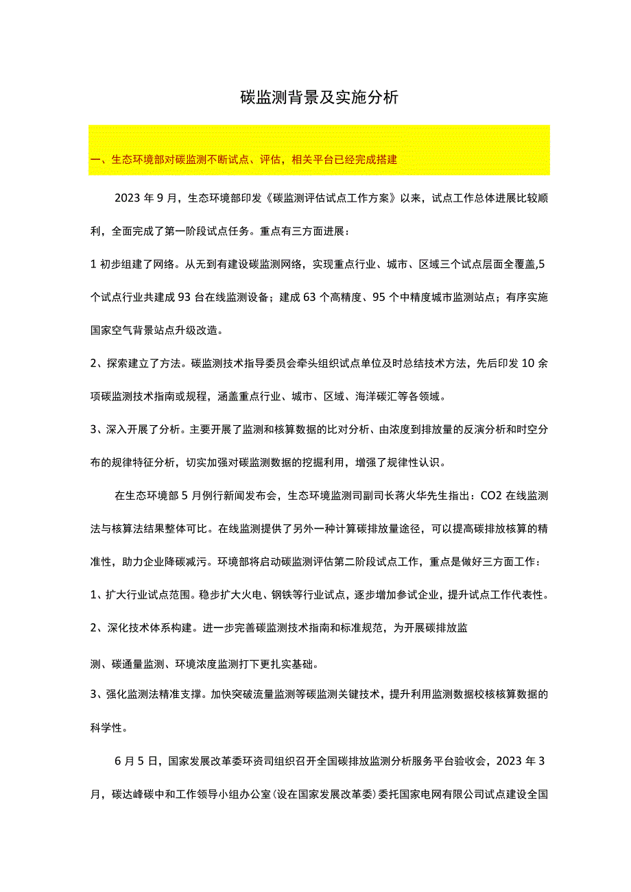 碳监测背景及实施分析.docx_第1页