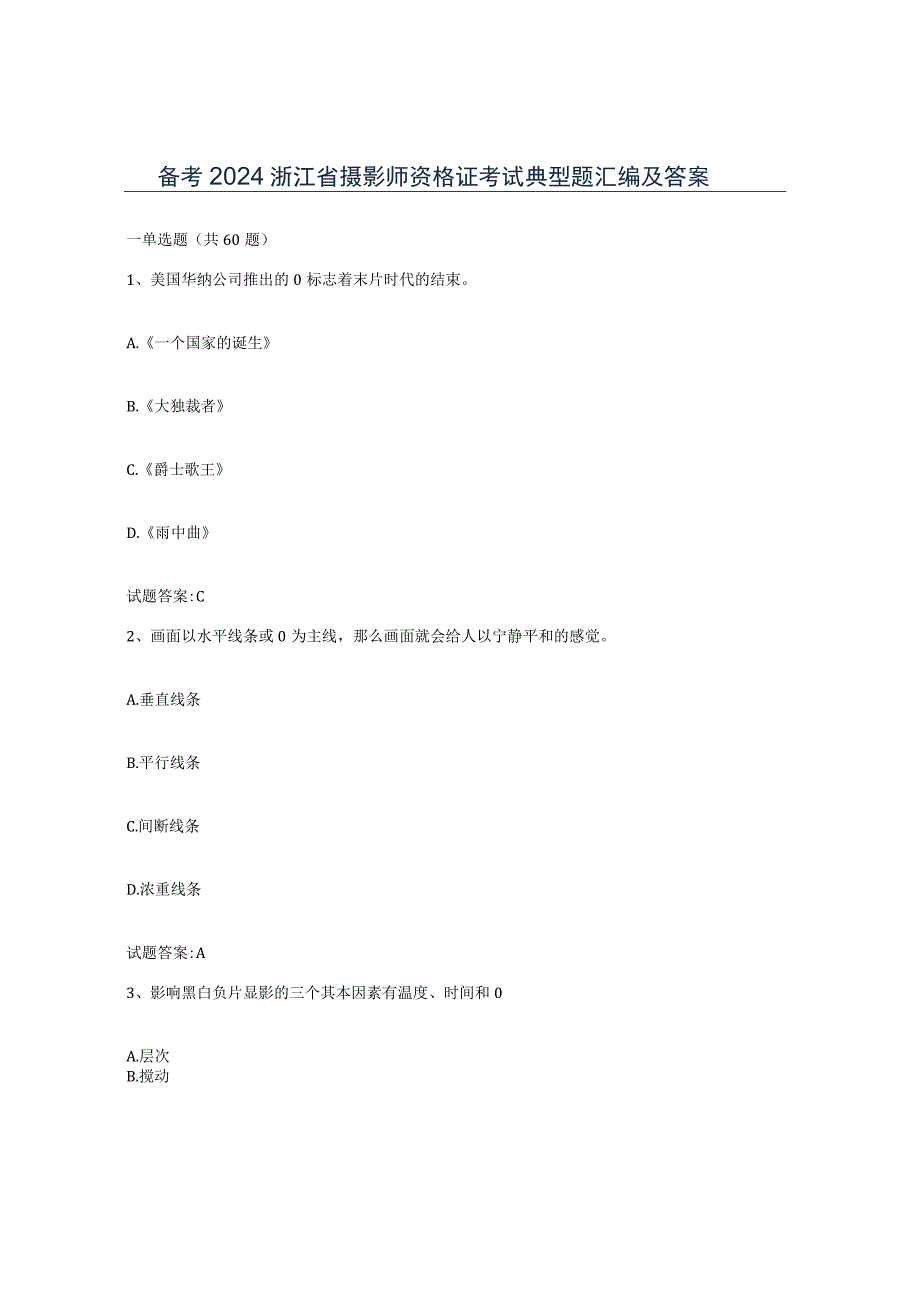 备考2024浙江省摄影师资格证考试典型题汇编及答案.docx_第1页