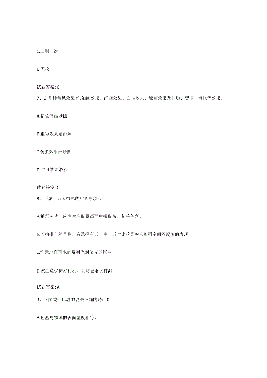 备考2024浙江省摄影师资格证考试典型题汇编及答案.docx_第3页