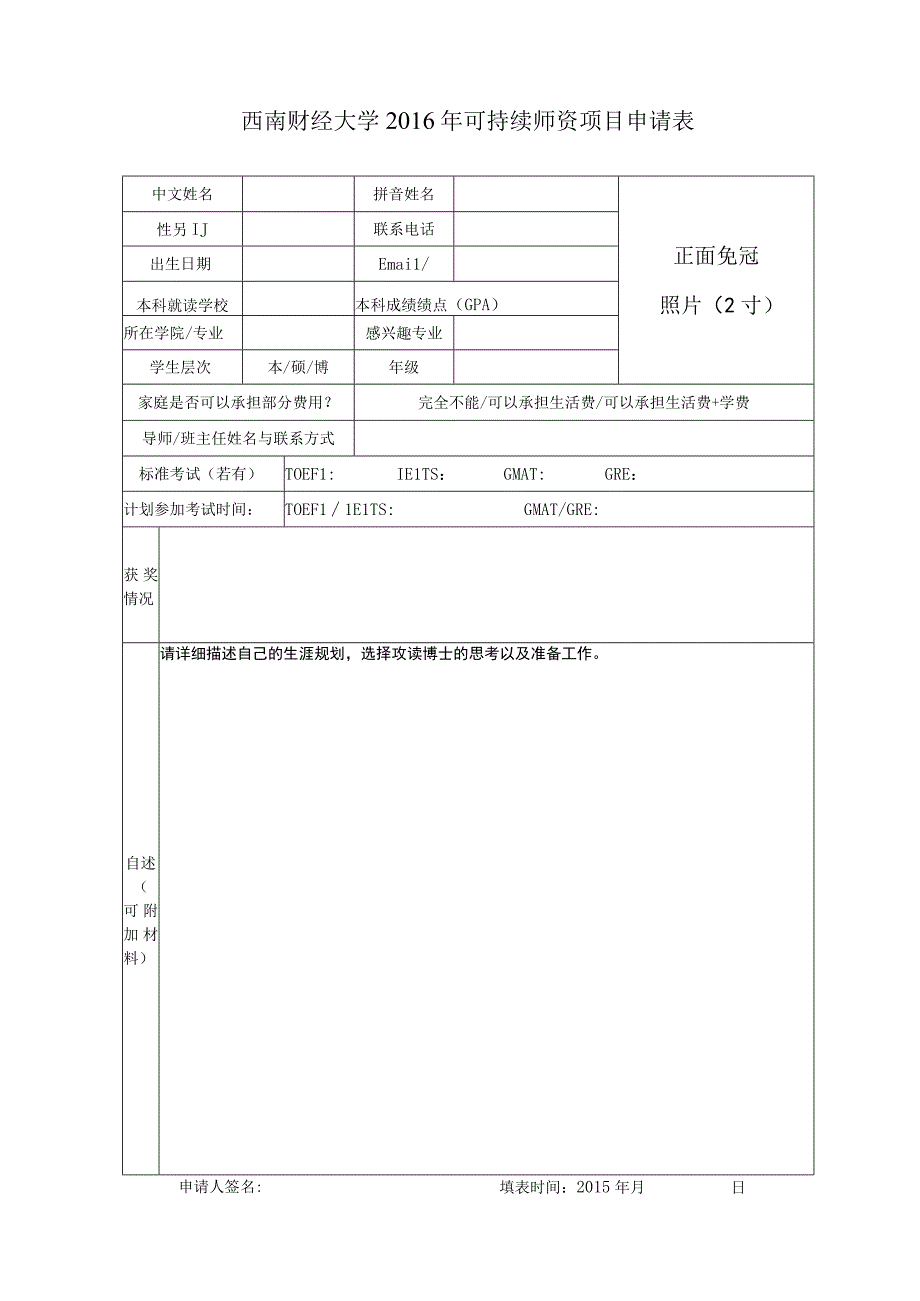 西南财经大学2016年可持续师资项目申请表.docx_第1页