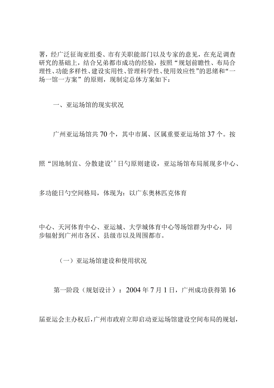 广州体育局计划合理利用亚运场馆.docx_第2页