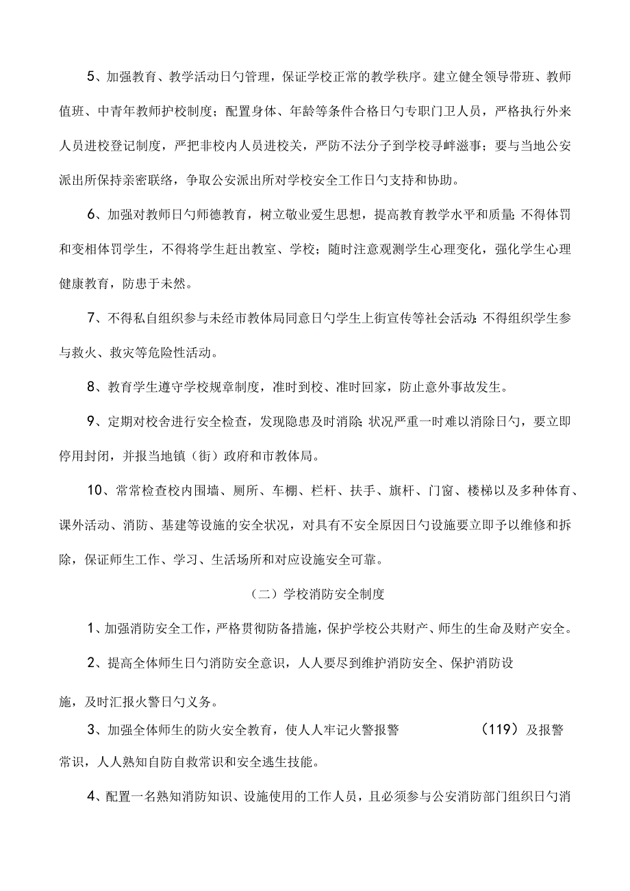 文孝小学安全管理制度.docx_第2页