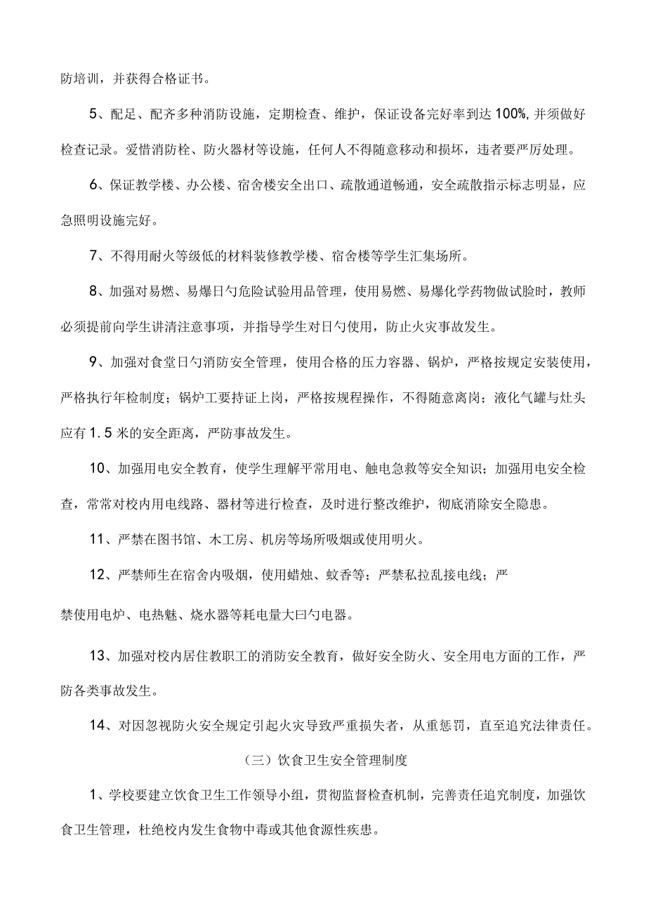 文孝小学安全管理制度.docx_第3页