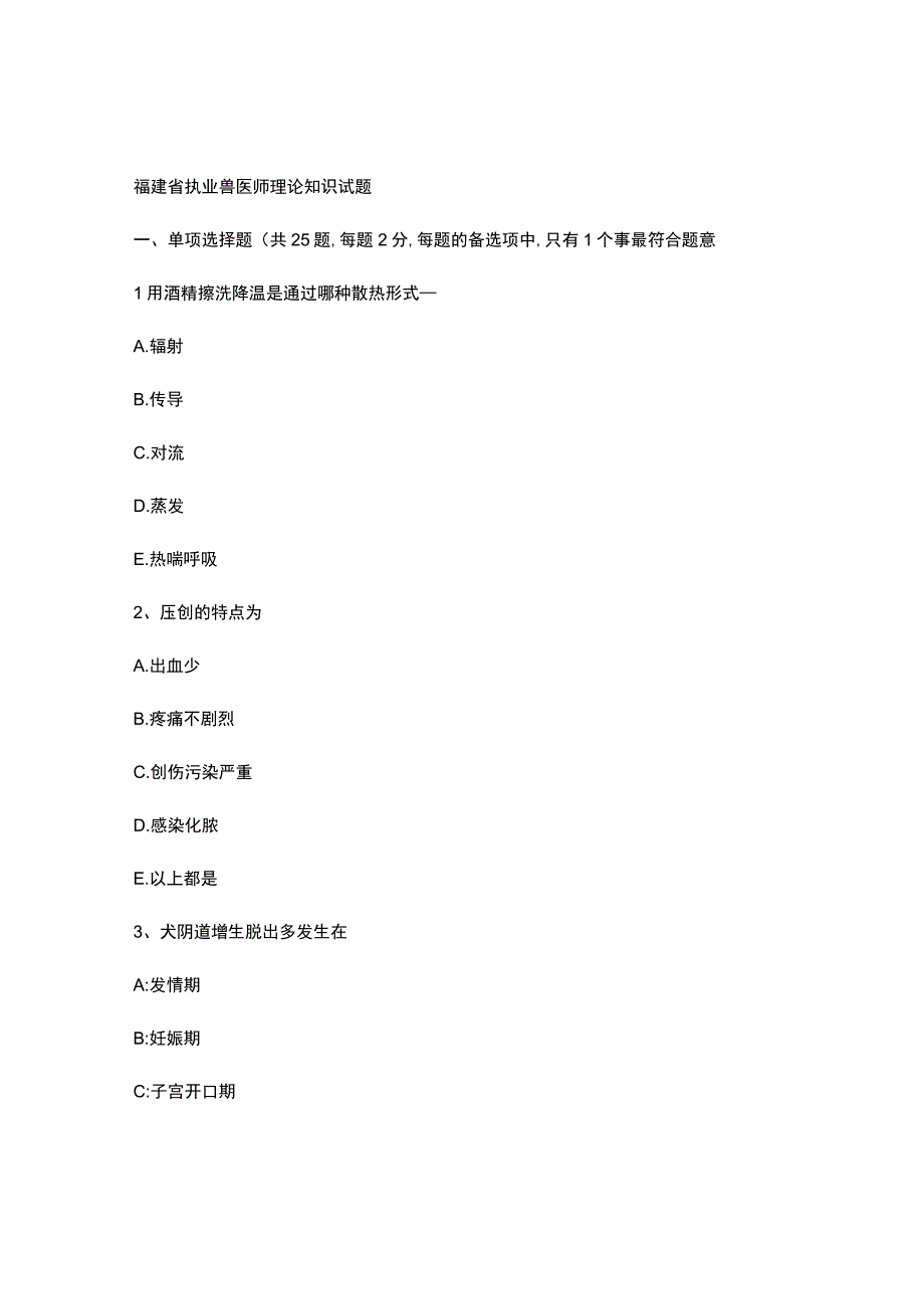 福建省执业兽医师理论知识试题.docx_第1页