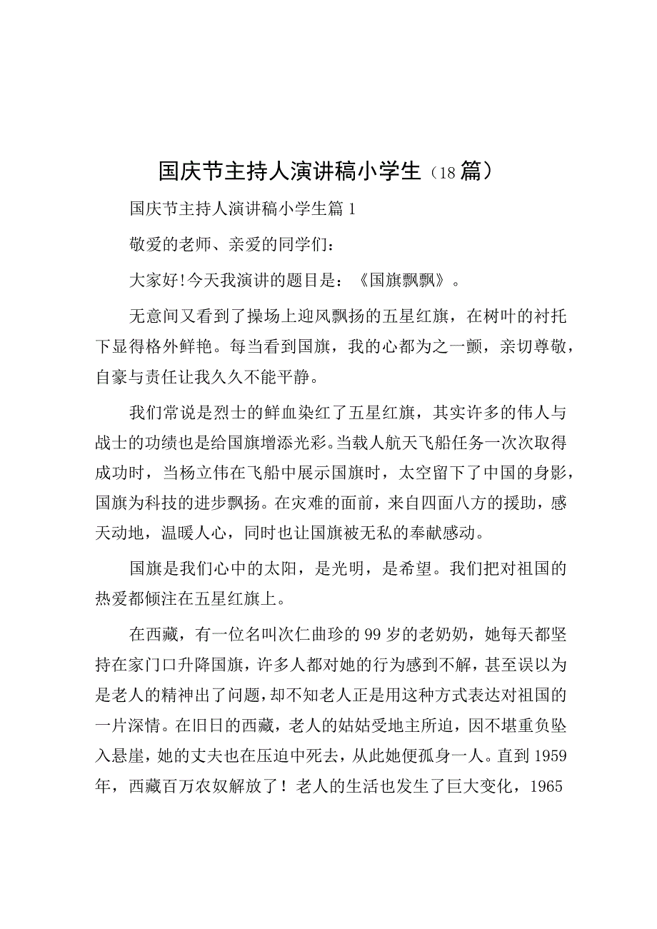 演讲稿：国庆节主持人（小学生）（18篇）.docx_第1页