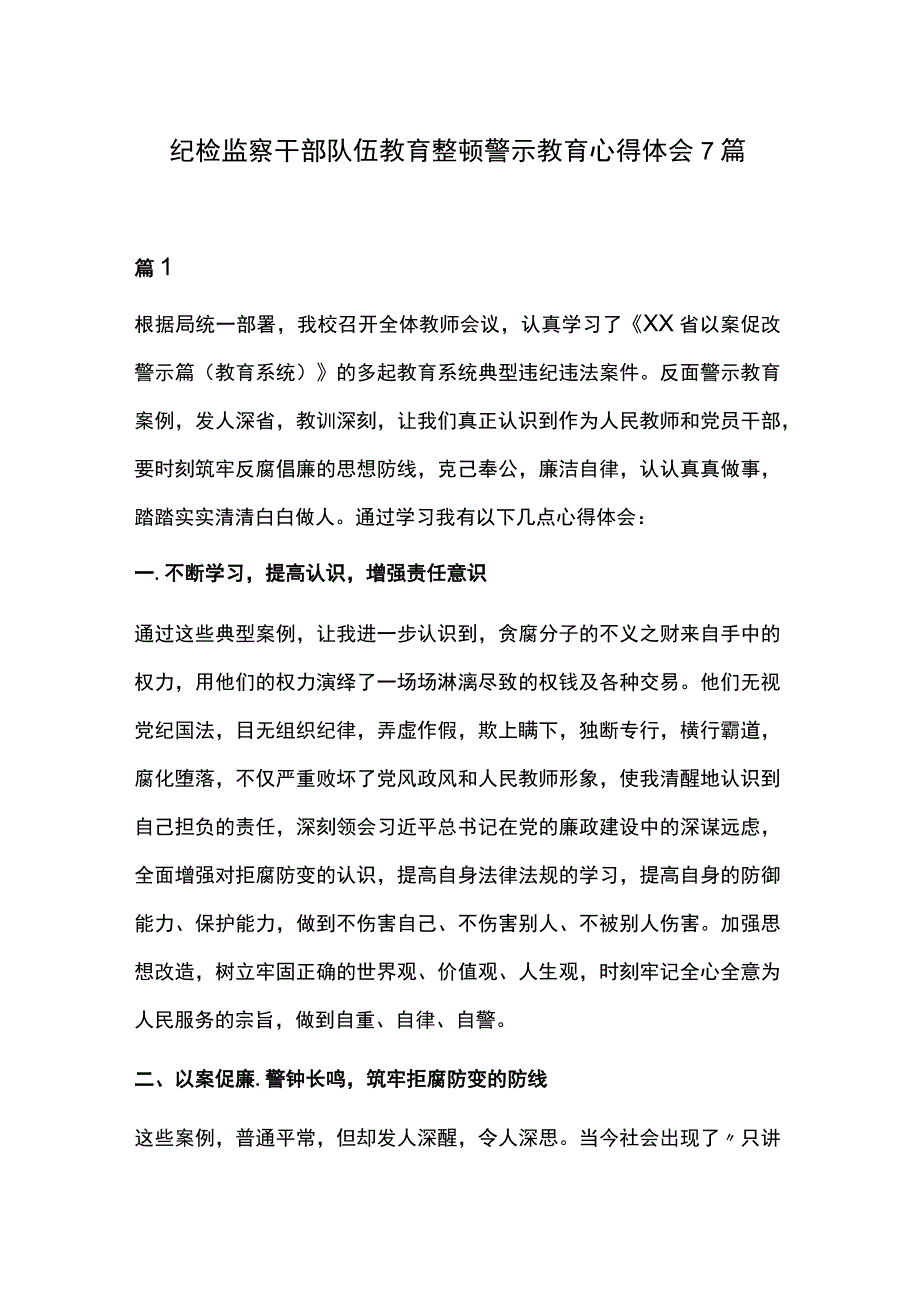 纪检监察干部队伍教育整顿警示教育心得体会7篇.docx_第1页