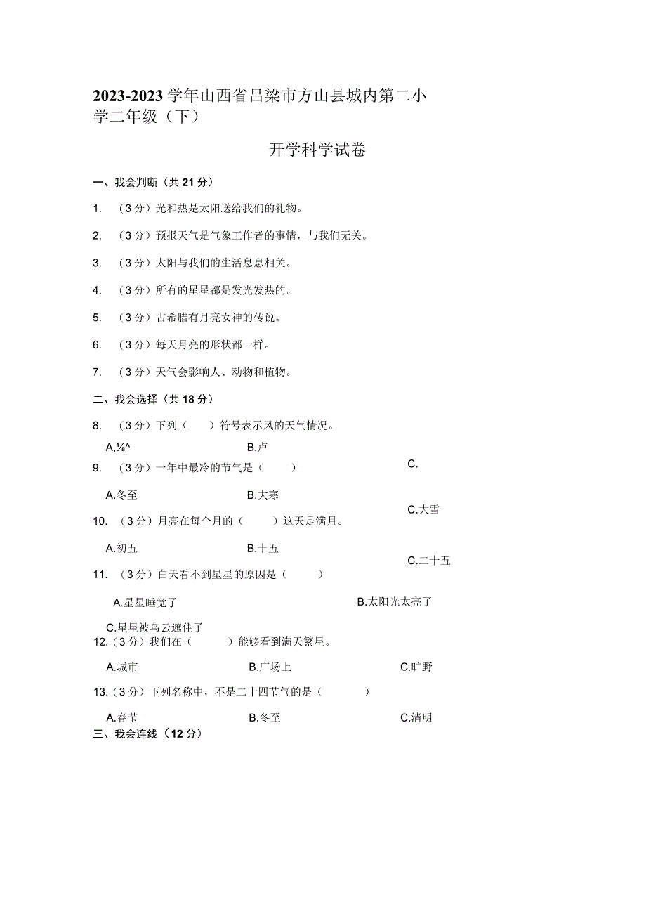 山西省吕梁市方山县城内第二小学2022-2023学年二年级下学期开学考科学试卷.docx_第1页