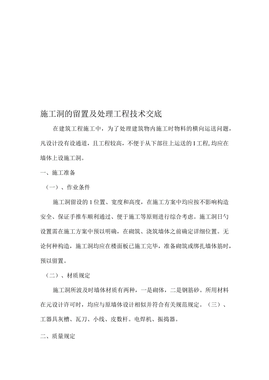 施工洞的处理工程技术交底.docx_第1页