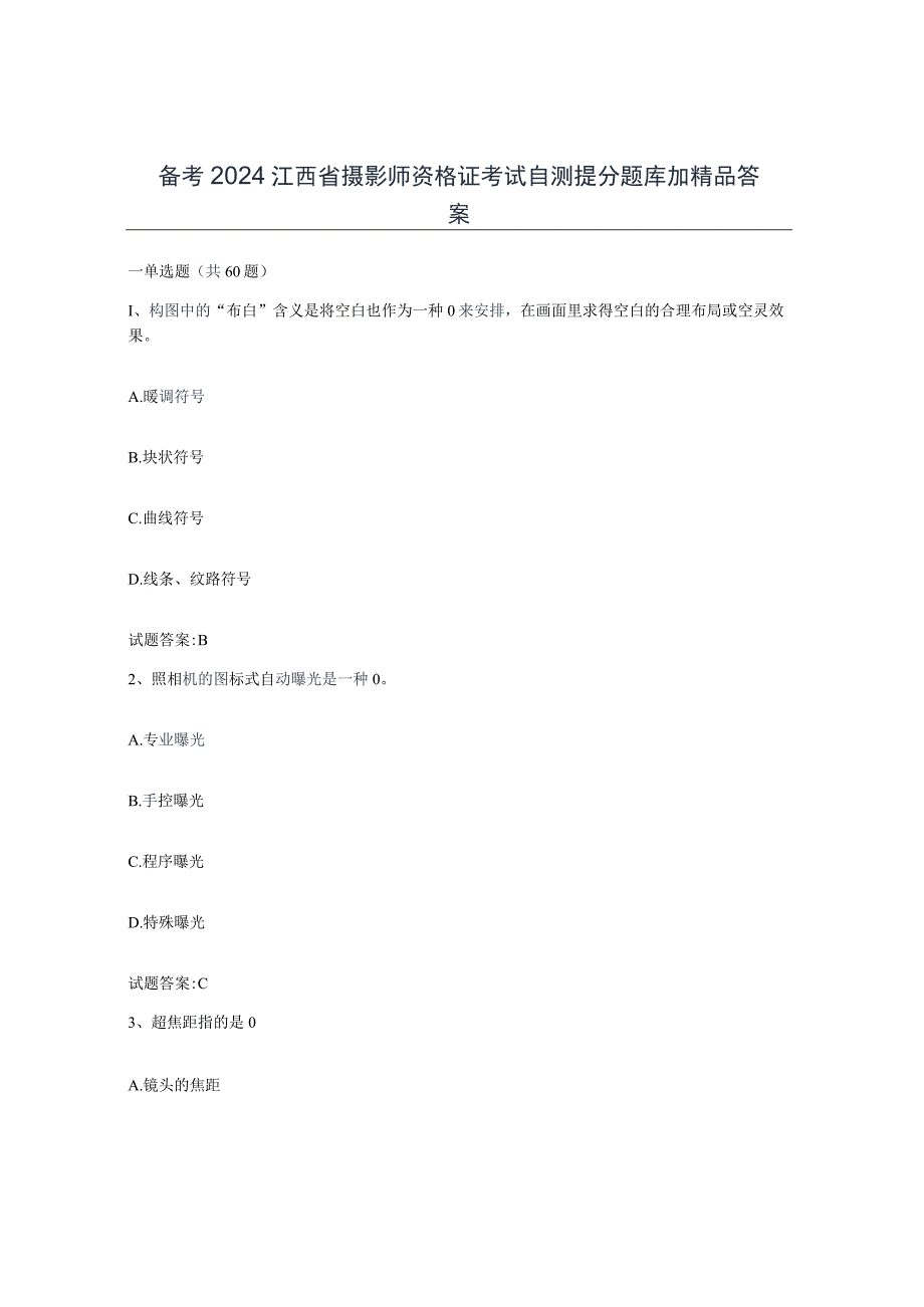 备考2024江西省摄影师资格证考试自测提分题库加答案.docx_第1页