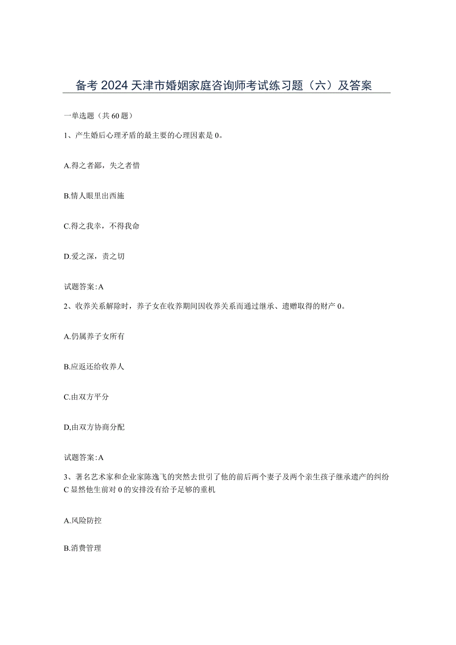 备考2024天津市婚姻家庭咨询师考试练习题六及答案.docx_第1页