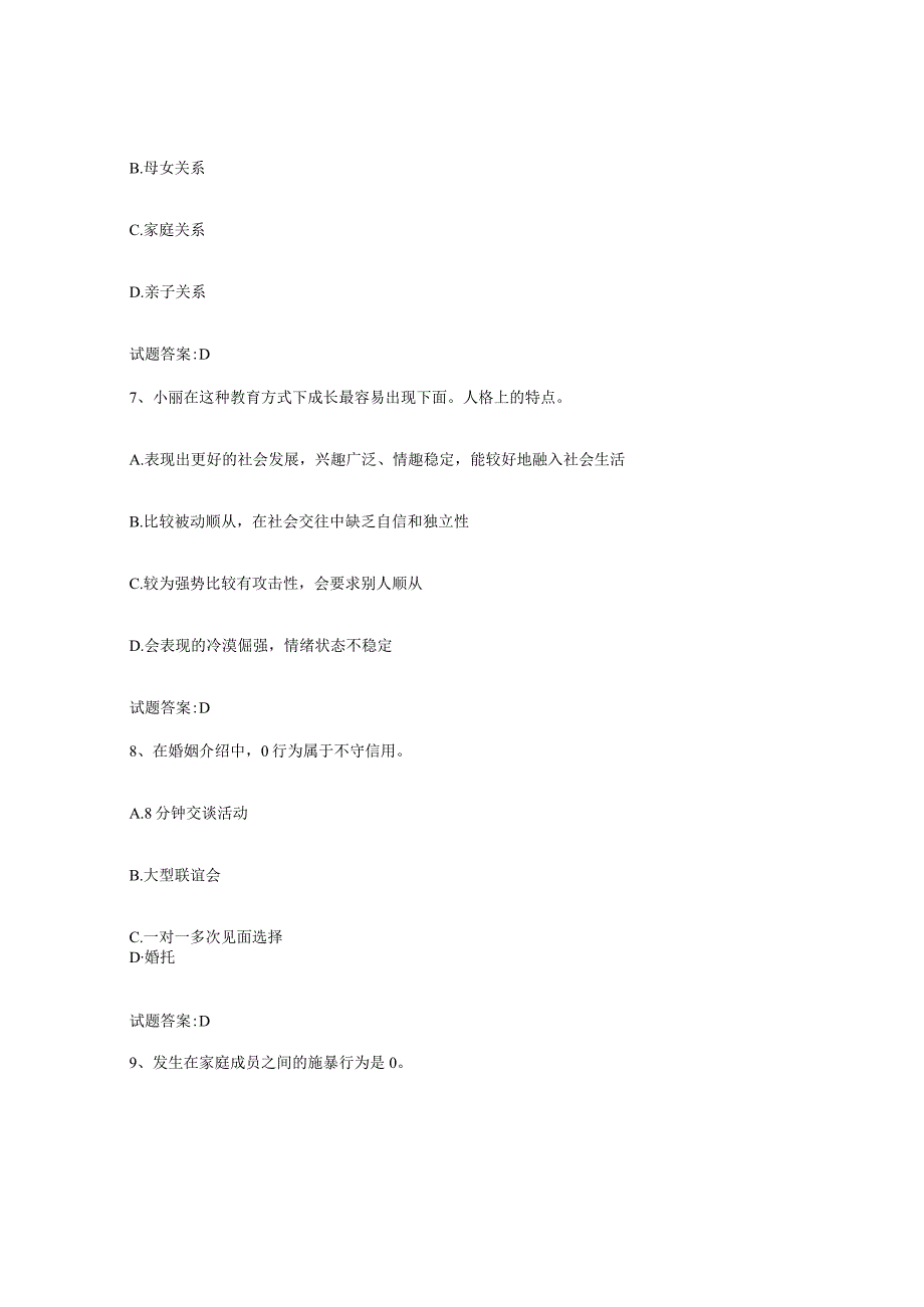 备考2024天津市婚姻家庭咨询师考试练习题六及答案.docx_第3页