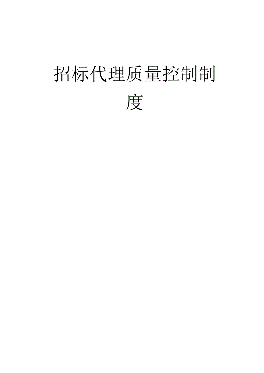 招标代理质控体系优化.docx_第1页