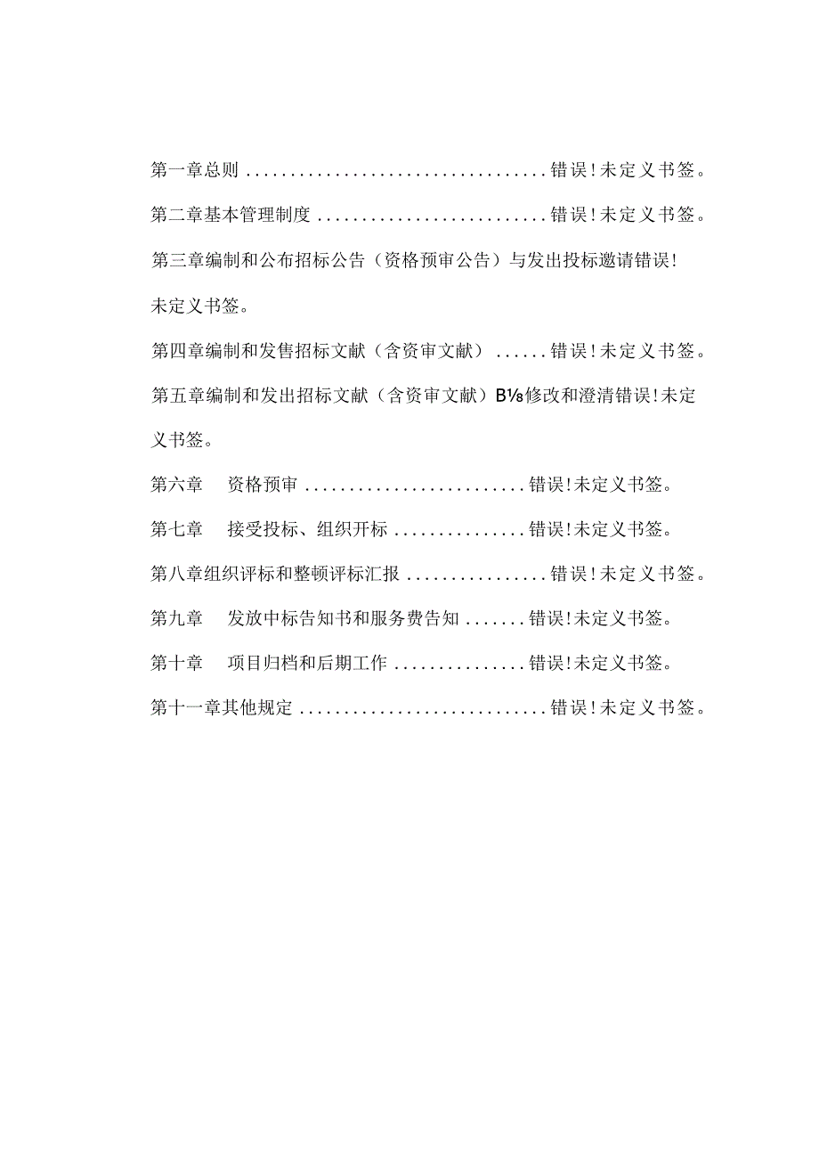 招标代理质控体系优化.docx_第2页