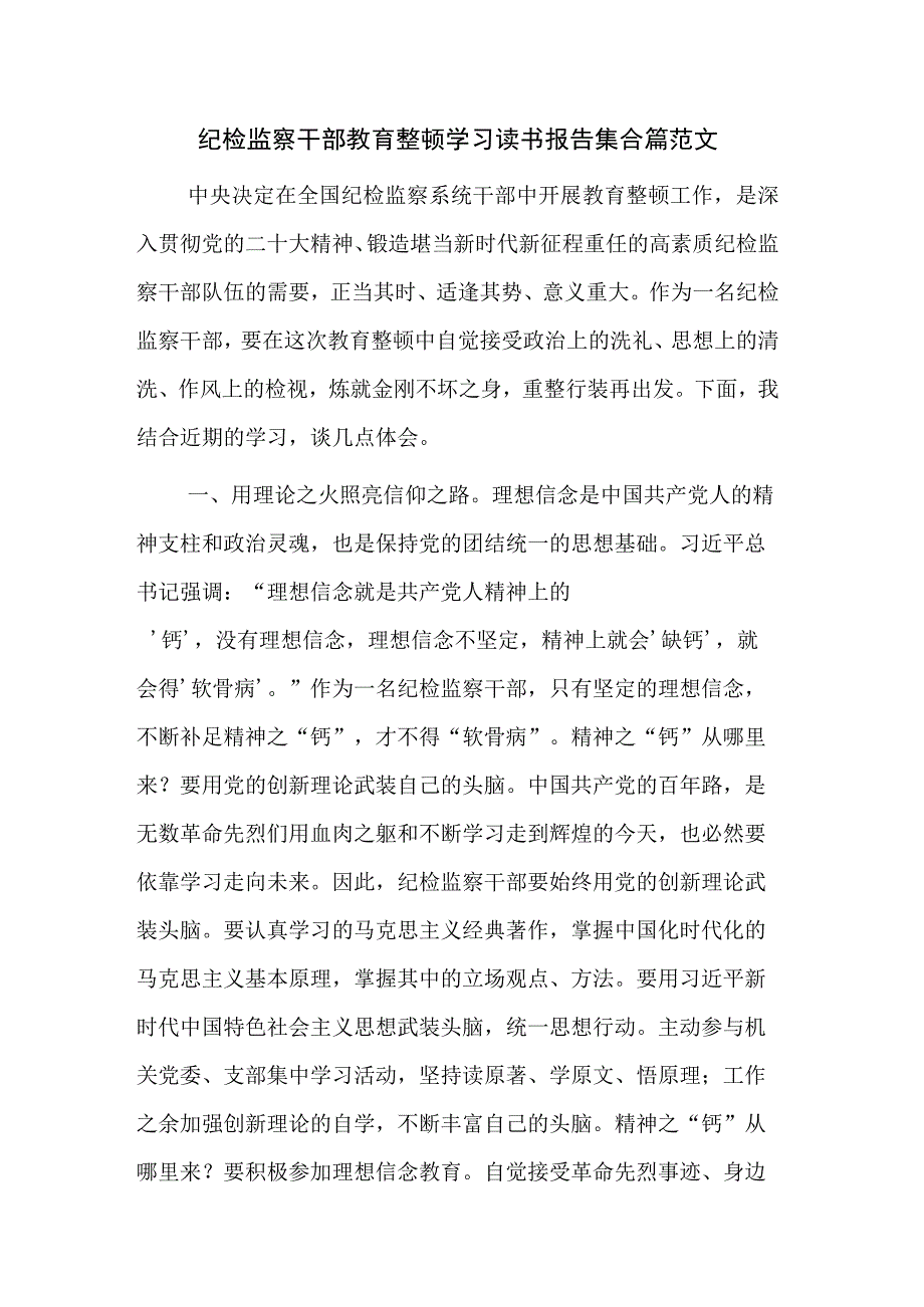 纪检监察干部教育整顿学习读书报告集合篇范文.docx_第1页