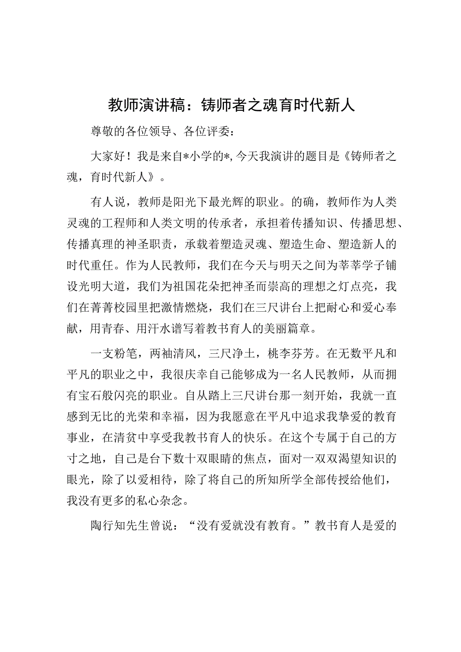 演讲稿：铸师者之魂 育时代新人（教师）(1).docx_第1页