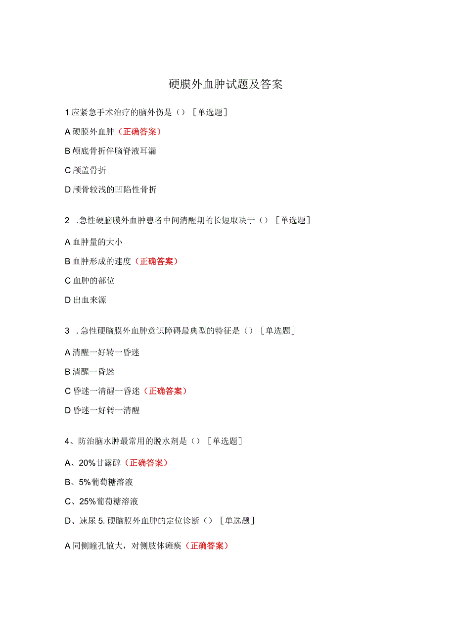 硬膜外血肿试题及答案.docx_第1页