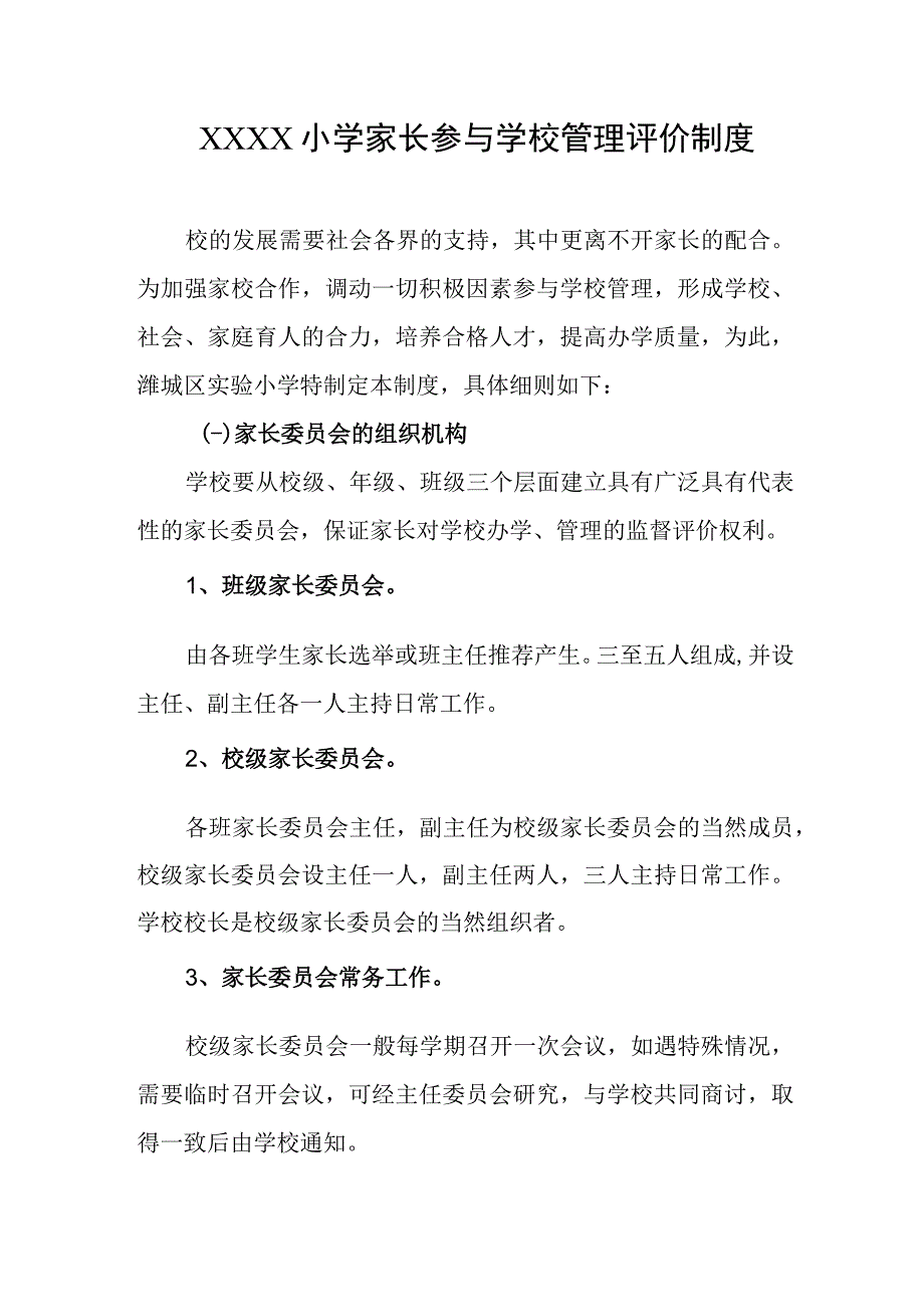 小学家长参与学校管理评价制度.docx_第1页