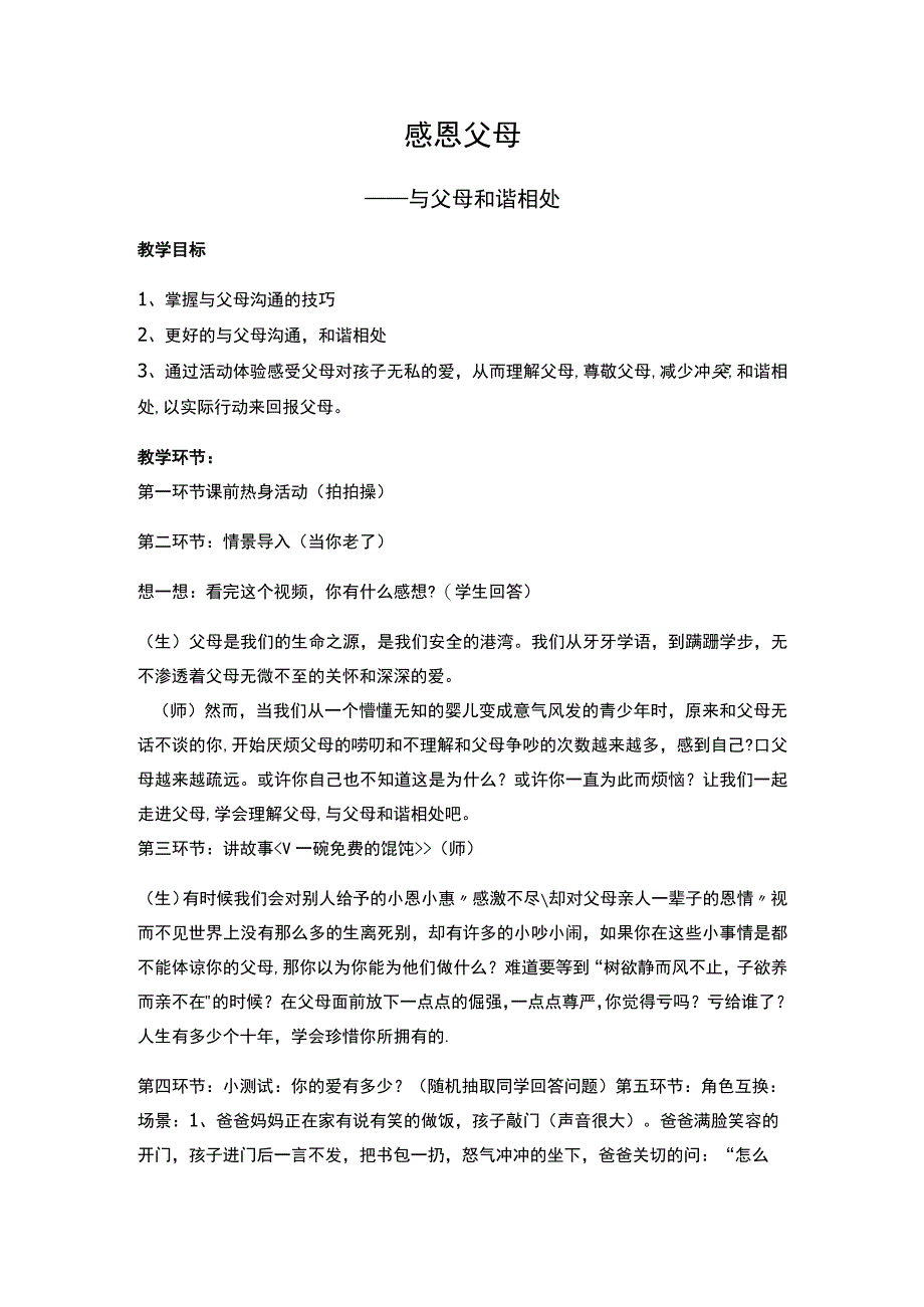 感恩父母 教案.docx_第1页