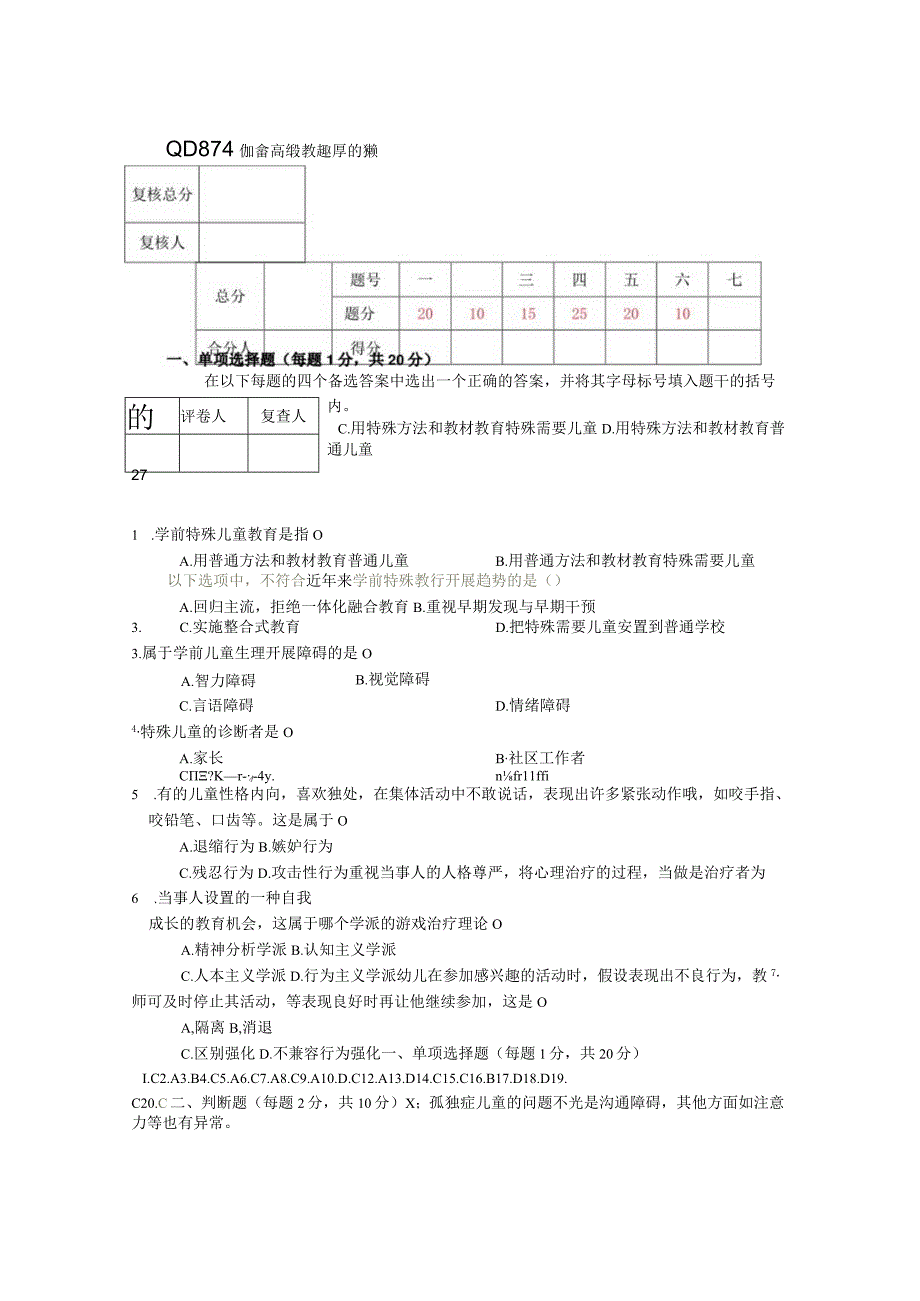 特殊儿童早期干预自考试卷四真题及答案.docx_第1页