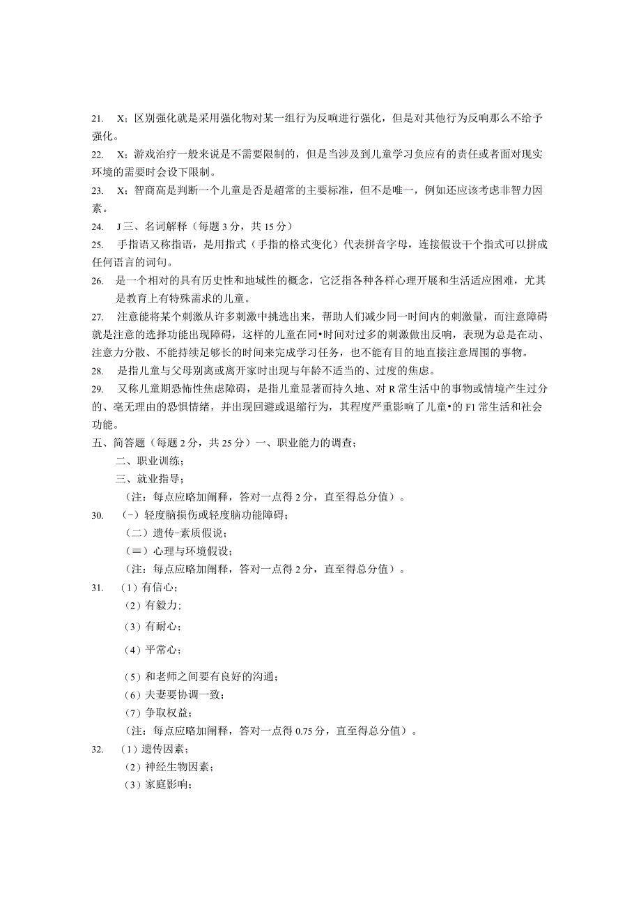 特殊儿童早期干预自考试卷四真题及答案.docx_第2页