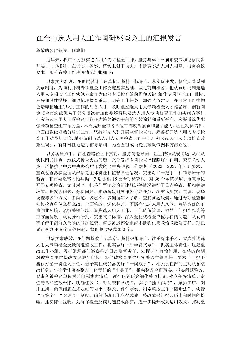 在全市选人用人工作调研座谈会上的汇报发言.docx_第1页