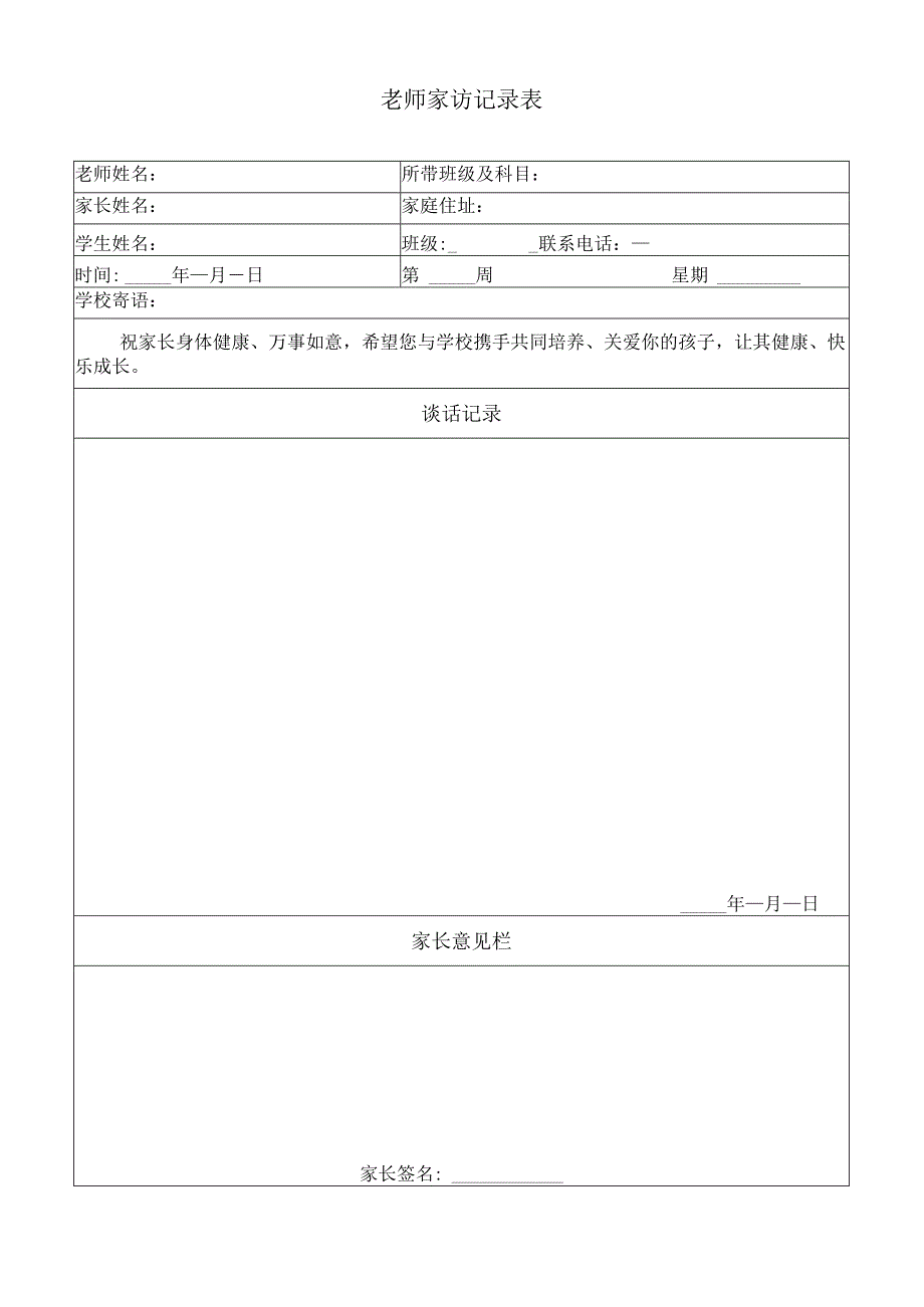 幼儿园教师家访记录表(1).docx_第1页