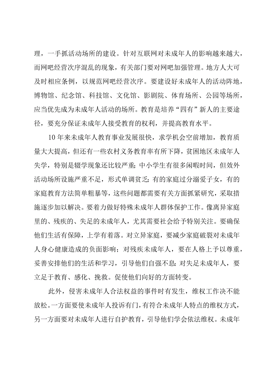 未成年人保护法的学习心得体会（18篇）.docx_第2页